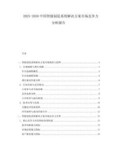 2025-2030中國智能制造系統解決方案市場競爭力分析報告