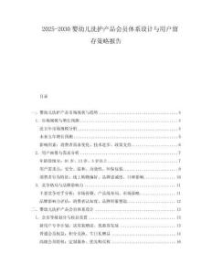 2025-2030嬰幼兒洗護產品會員體系設計與用戶留存策略報告