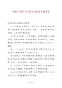 2025年新學(xué)期對(duì)孩子的期望和祝福語(yǔ)