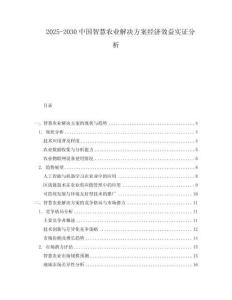 2025-2030中國智慧農業解決方案經濟效益實證分析