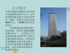 中信環(huán)保公司簡(jiǎn)介(“中信”文檔)共8張