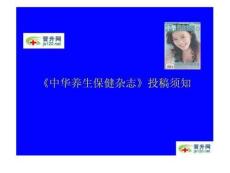 中華保健雜志投稿須知[優(yōu)質(zhì)(共12張PPT)