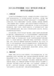 2025-2026學(xué)年統(tǒng)編版（2024）初中歷史七年級上冊教學(xué)計劃及進度表
