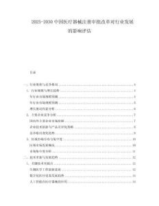 2025-2030中國醫療器械注冊審批改革對行業發展的影響評估