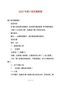 2025年豬小弟洗澡教案
