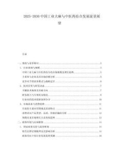 2025-2030中國工業大麻與中醫藥結合發展前景展望
