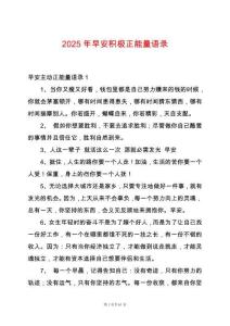 2025年早安積極正能量語(yǔ)錄