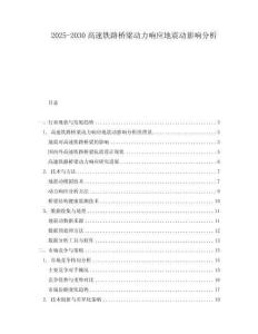 2025-2030高速鐵路橋梁動力響應地震動影響分析