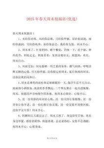 2025年春天周末祝福語(yǔ)(優(yōu)選)
