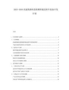 2025-2030高速鐵路軌道檢測智能巡檢車裝備開發(fā)計劃