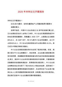 2025年本科論文開題報告