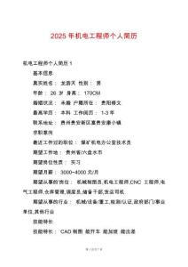 2025年機電工程師個人簡歷