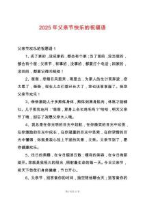 2025年父親節快樂的祝福語