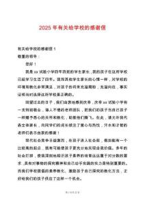 2025年有關(guān)給學(xué)校的感謝信