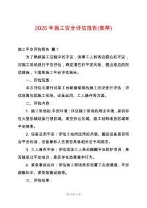 2025年施工安全評估報告(推薦)