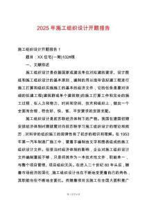 2025年施工組織設計開題報告