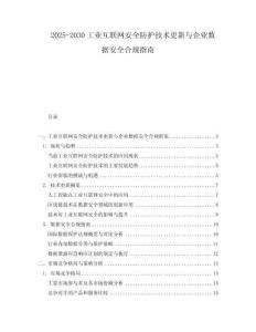 2025-2030工業(yè)互聯(lián)網(wǎng)安全防護技術(shù)更新與企業(yè)數(shù)據(jù)安全合規(guī)指南