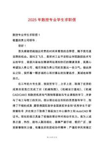 2025年數(shù)控專業(yè)學生求職信