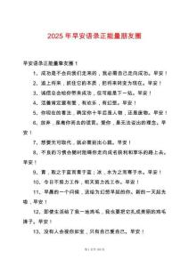 2025年早安語錄正能量朋友圈