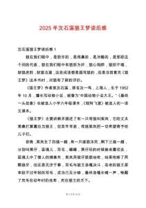 2025年沈石溪狼王夢讀后感