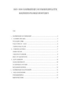 2025-2030東南物流快遞行業市場現狀剖析運營發展趨勢投資評估規劃分析研究報告