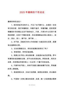 2025年最新的個性說說