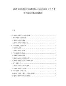 2025-2030法國伊維菌素行業市場供需分析及投資評估規劃分析研究報告