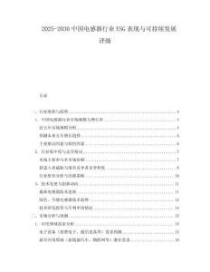 2025-2030中國電感器行業(yè)ESG表現(xiàn)與可持續(xù)發(fā)展評級