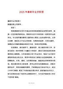 2025年最新畢業(yè)求職信