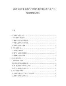 2025-2030嬰兒洗護產(chǎn)品微生物控制標(biāo)準(zhǔn)與生產(chǎn)環(huán)境管理規(guī)范報告