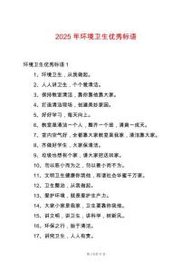 2025年環境衛生優秀標語