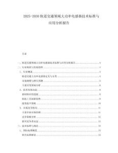 2025-2030軌道交通領(lǐng)域大功率電感器技術(shù)標(biāo)準(zhǔn)與應(yīng)用分析報告