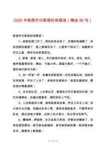 2025年新房喬遷新居的祝福語（精選90句）