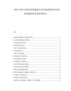 2025-2030法國農業機械化行業市場深度研究及農業機械化和未來展望報告