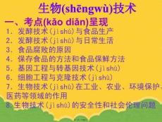 九級生物日常生活中的生物技術(1)PPT資料