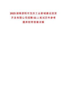 2025湖南邵陽市寶慶工業新城建設投資開發有限公司招聘53人筆試歷年參考題庫附帶答案詳解