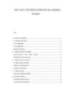 2025-2030中國車載娛樂系統內容生態與變現模式研究報告
