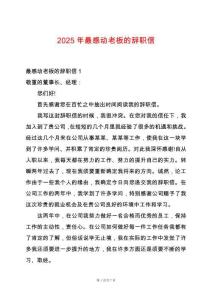 2025年最感動老板的辭職信
