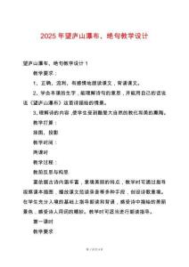 2025年望廬山瀑布、絕句教學設計