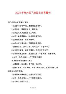 2025年有關岳飛的勵志名言警句