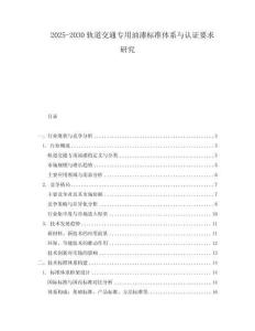 2025-2030軌道交通專用油漆標(biāo)準(zhǔn)體系與認證要求研究
