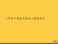 二年級(jí)下冊(cè)表內(nèi)除法二教學(xué)設(shè)計(jì)2021推選ppt