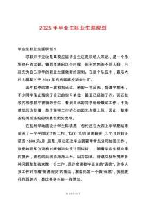 2025年畢業生職業生涯規劃