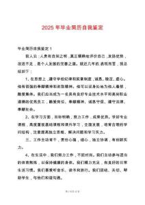 2025年畢業(yè)簡歷自我鑒定