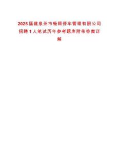 2025福建泉州市暢順停車管理有限公司招聘1人筆試歷年參考題庫附帶答案詳解
