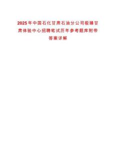 2025年中國石化甘肅石油分公司極臻甘肅體驗中心招聘筆試歷年參考題庫附帶答案詳解