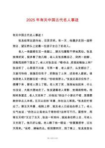 2025年有關中國古代名人事跡