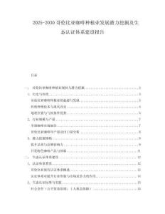 2025-2030哥倫比亞咖啡種植業發展潛力挖掘及生態認證體系建設報告