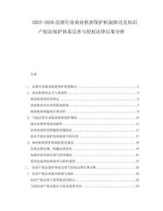 2025-2030法律行業商業機密保護機制探討及知識產權法保護體系完善與侵權法律后果分析