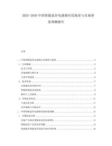 2025-2030中國智能家居電感器應用場景與市場容量預測報告